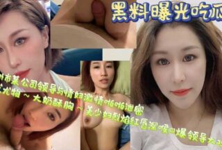 A video of a company leader in Fuzhou having sex with his mistress has been leaked.