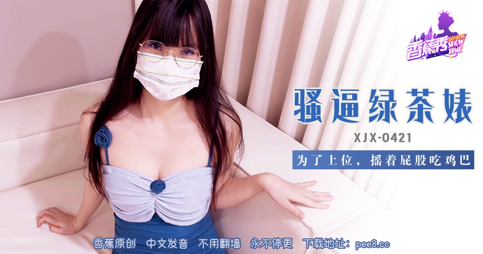 XJX-0421 Banana Show-Issue 421-Slutty Green Tea Bitch