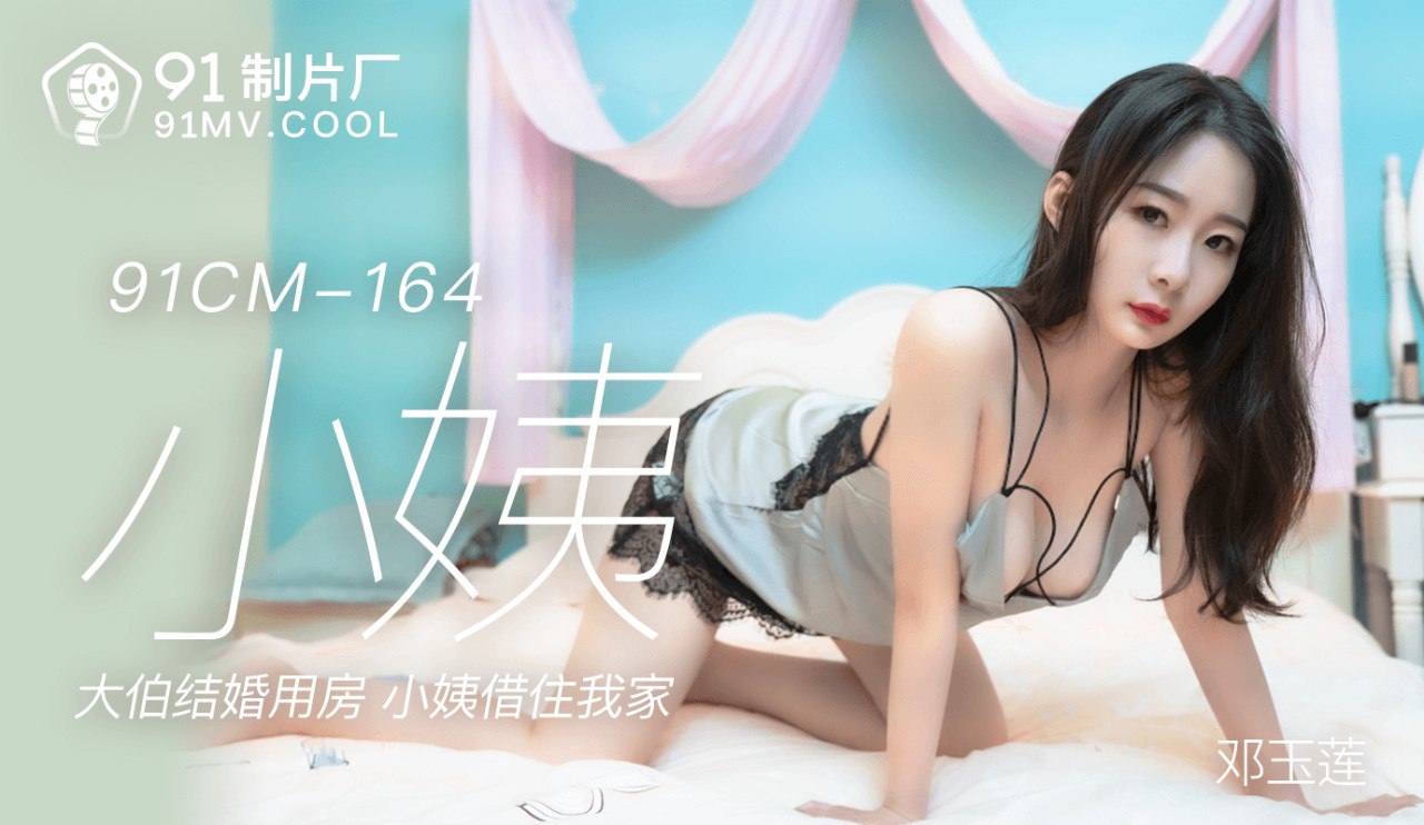 91CM164 Aunt – Deng Yulian (Guo Tongtong)