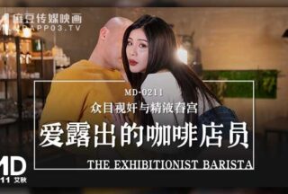 MD-0211 The coffee shop clerk who loves to show off #艾秋