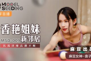 MSD009 Sexy sister’s new neighbor #Yuan Ziyi