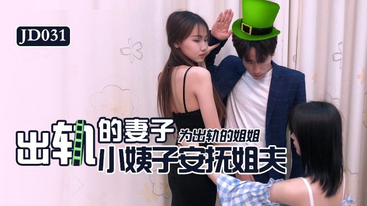 JD031 Cheating Wife – Su Xiaoxiao