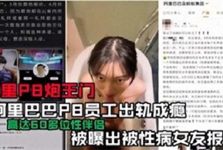 Alibaba employee P8 reportedly addicted to infidelity, allegedly retaliated against by girlfriend with STD