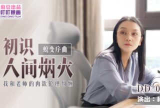 DD003 First Encounter with Human Fireworks 1080P – Ke Xiao