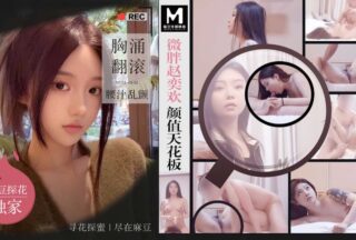 Chubby Zhao Yihuan’s beauty ceiling, breasts surging and waist trembling MTH-0102