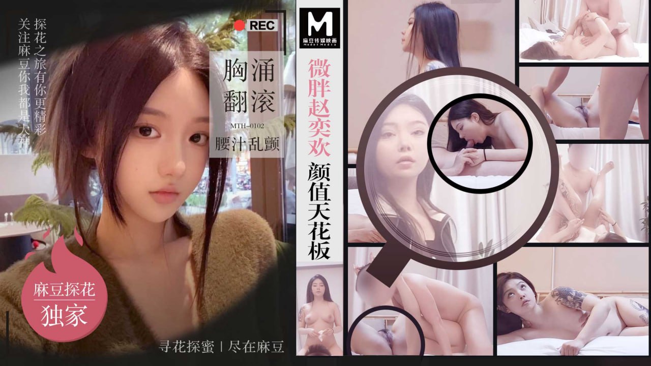 Chubby Zhao Yihuan’s beauty ceiling, breasts surging and waist trembling MTH-0102