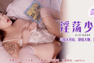 XJX-0444 Banana Show-Issue 444-Lewd Young Wife