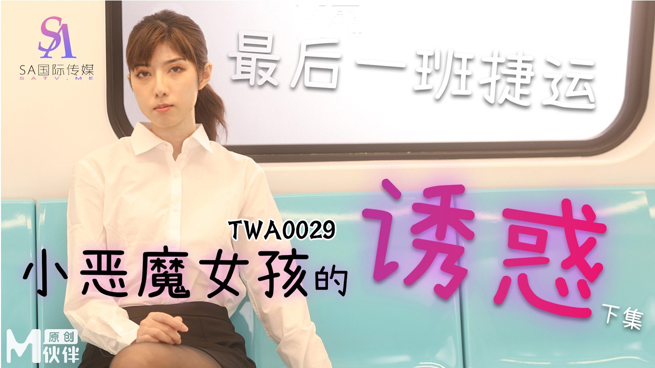 The Last Subway: The Temptation of the Little Devil Girl – Part 2 TWA-0029