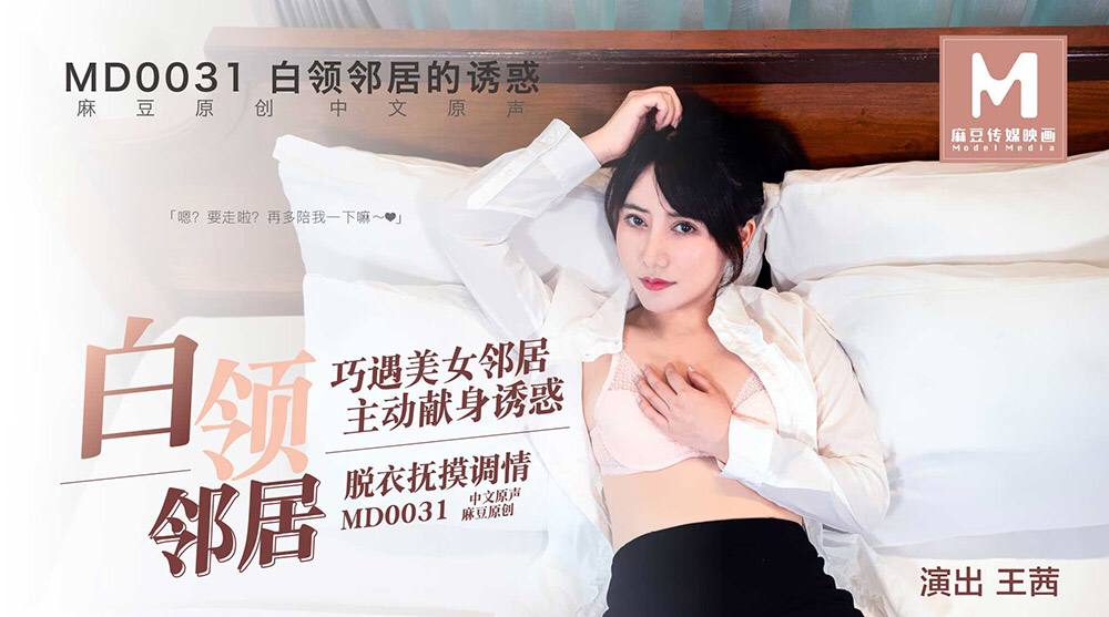 MD0031 The Temptation of White-Collar Neighbors – Wang Qian