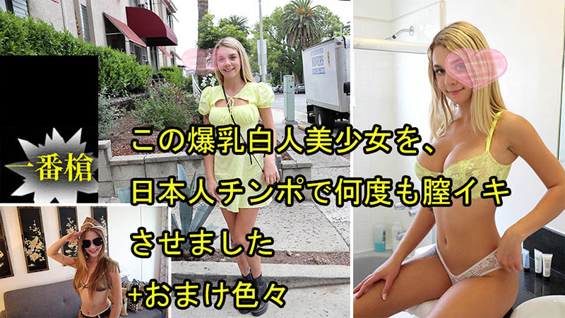 HEYZO 3697 この爆乳白人美少女を、日本人チンポで何度も膣イキさせました+おまけ色々 – ガビーオードリー