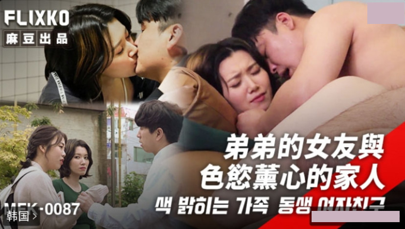 Korean adult film MFK-0087 My younger brother’s girlfriend and her lustful family