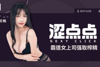 A little bit of sluttiness｜Domineering female boss forcibly extracts semen MHG-002-2 Su Chang