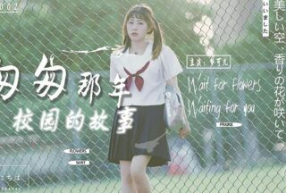 AW0002 The story of the campus in those fleeting years – Meng Keer