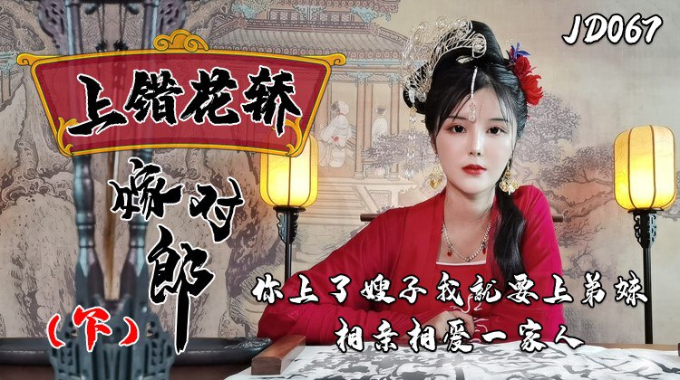 JD067 Marrying the Right Man in the Wrong Carriage 1080P – Xiao Nan