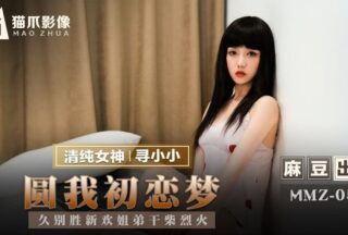 MMZ050 Fulfilling my first love dream #寻小小