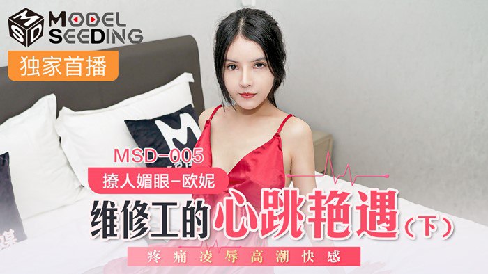 MSD005 The Maintenance Worker’s Heart-beating Romance (Part 2) #欧妮