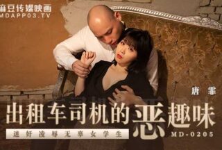 MD-020 5 Taxi driver’s bad taste #唐霏