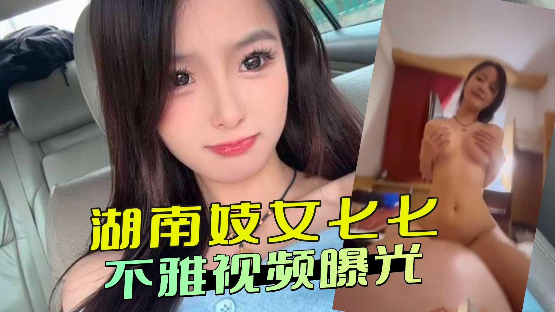 Hunan prostitute’s indecent video exposed
