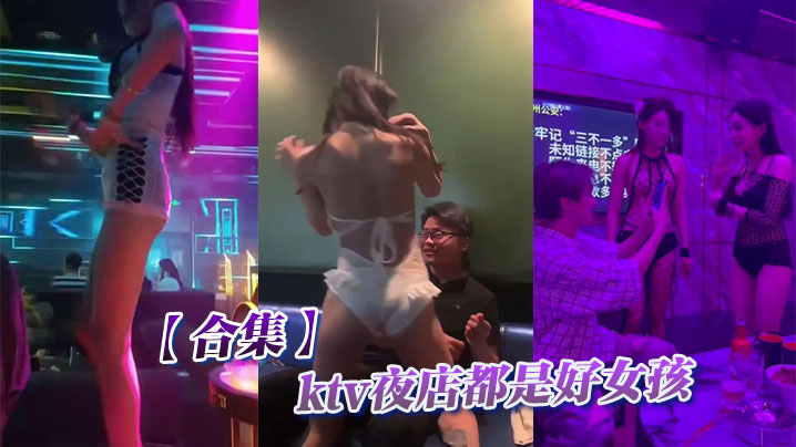 【Collection】KTV nightclubs are all good girls