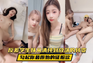 [Yuechan] This contrasting student girl’s transformation from pure to promiscuous arouses your most primitive desire to conquer