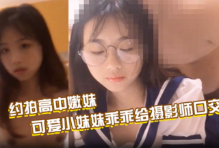 Make an appointment to shoot with a high school girl, and finally pay with sex. The cute little girl gives the photographer a blowjob and spreads her pink pussy for the photographer to fuck; Make an appointment to fuck a loli in a sailor suit, and the contrast of the glasses makes the pussy juice slowly flow out, and finally fuck without a condom and cum inside