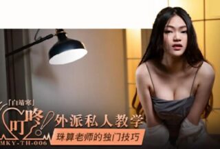 Madou-Abacus Teacher’s Unique Skills-Bai Jinghan