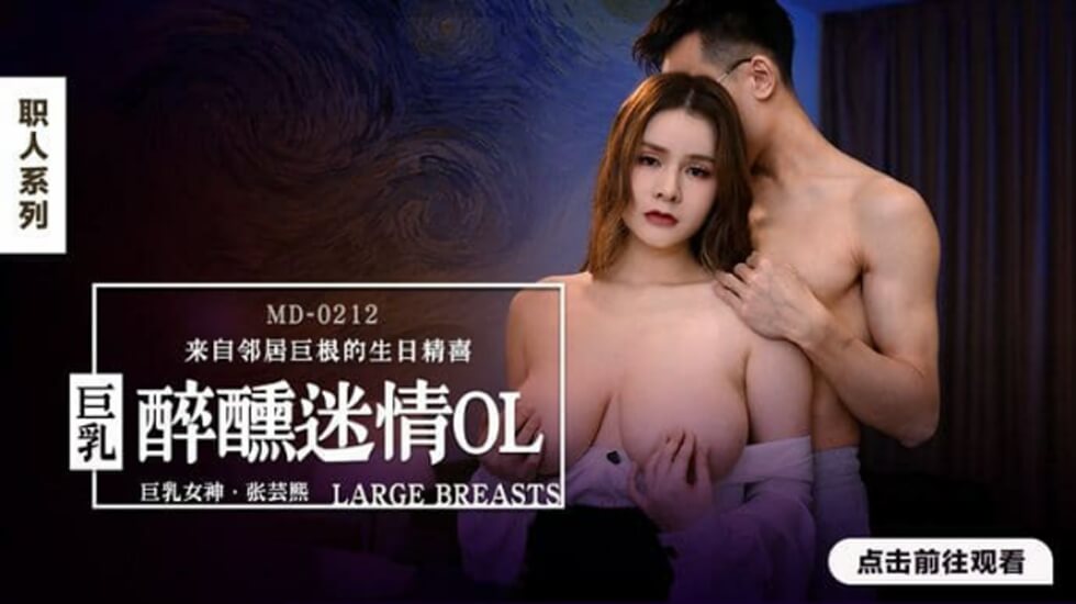 Madou-Drunk and Enthusiastic Big Breasts OL-Zhang Yunxi