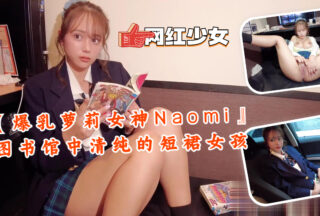 [Big breasted loli goddess Naomi] Pure short skirt girl in the library