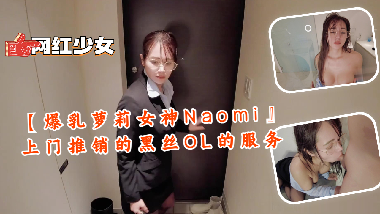 [Big breasted loli goddess Naomi] Door-to-door sales of black silk OL services