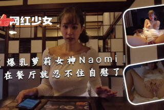 [Big tits loli goddess Naomi] couldn’t help masturbating in the restaurant