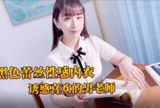 JVID charming and pure newcomer Dina in black lace sexy underwear seduces the male teacher she likes