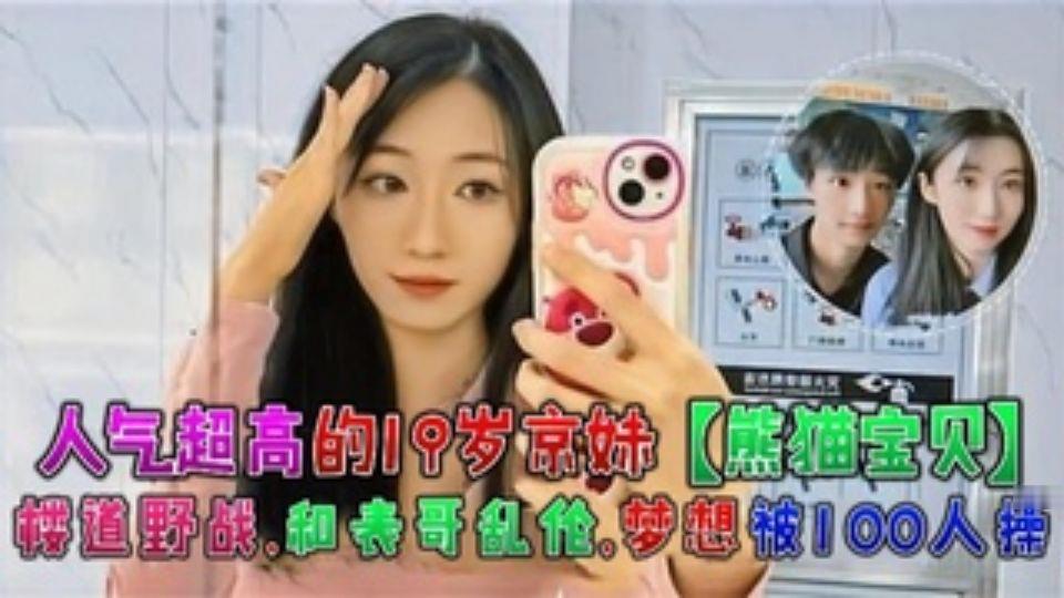 A very popular 19-year-old girl from Beijing has an incestuous relationship with her cousin in the corridor