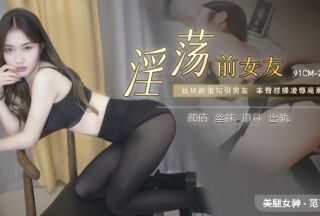 Fan Keke 91CM-224. Slutty ex-girlfriend