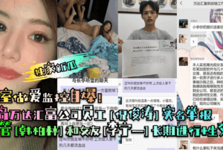 Qingdao Wanda Huifu employee [Ni Juntao] reported by real name that senior executive [Han Bolin] and his girlfriend [Li Ningyi] had been engaging in long-term sexual transactions! Bedroom sex surveillance footage revealed