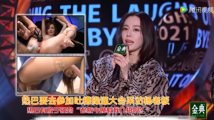 [AI Face-Swapping] Reba is going to participate in the Tucao Fuck Conference to interview Boss Yang. Reba has a bit of flirtation. “Boss, can you teach me a few moves tonight?” Boss Yang’s eyes darkened, the corners of his mouth rose, and he pulled her into his arms.