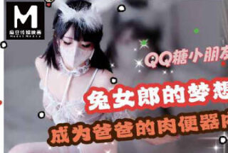 My dream is to become my dad’s meat urinal-QQ candy