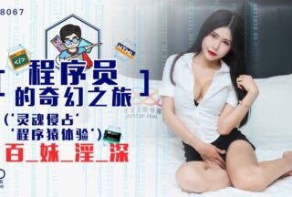 XK8067 Programmer’s Amazing Journey 1 – Gong Feifei