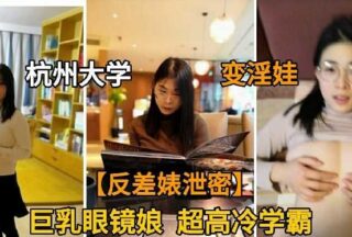 Hangzhou University busty glasses girl super cool academic contrast