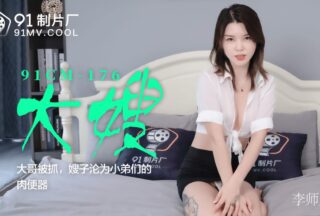 91CM176 Sister-in-law – Li Shishi