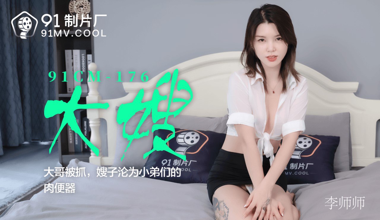 91CM176 Sister-in-law – Li Shishi