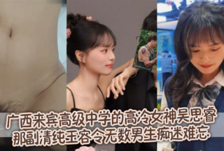Wu Sirui, the cool goddess of Guangxi Laibin Senior High School, has a pure and beautiful face that makes countless boys obsessed and unforgettable