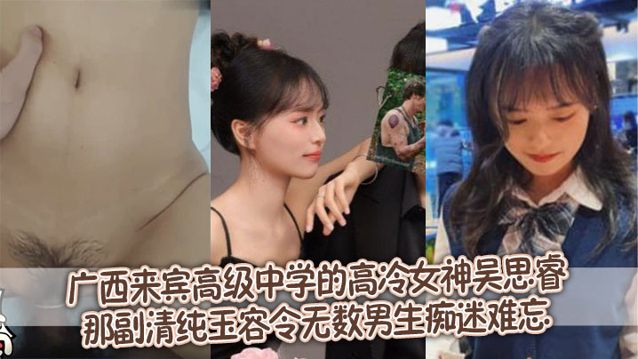 Wu Sirui, the cool goddess of Guangxi Laibin Senior High School, has a pure and beautiful face that makes countless boys obsessed and unforgettable