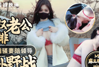 The arrangement of the cuckold husband is dedicated to the newlywed wife to accompany the boss outdoor field shot wife’s mouth full of semen – Tangtang