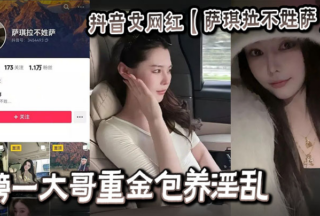 Douyin female internet celebrity [Saqila’s last name is not Sa] A big brother paid a lot of money to support her and her promiscuous video was leaked