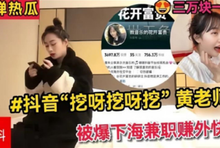Douyin digs and digs, and Mr. Huang is exposed to be working as a part-time job to earn extra money of 30,000 yuan a night [Be rational and judge the truth by yourself]