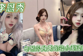 Lee Eun-soo seduces the delivery man to have sex with the little puppy!