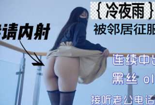 Leng Yeyu’s wife was conquered by her neighbor’s creampie-Qing Huan