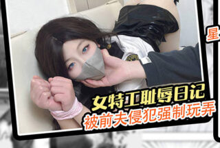 The shameful diary of a female agent who was violated and forced to play with by her ex-husband – Star Thirteen