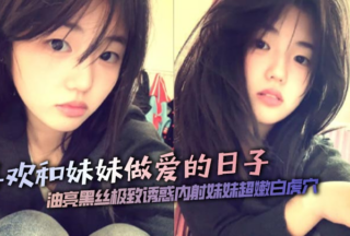 [Brother and sister incest] I like having sex with my sister. The shiny black silk is extremely tempting. I cum inside my sister’s super tender white tiger hole.