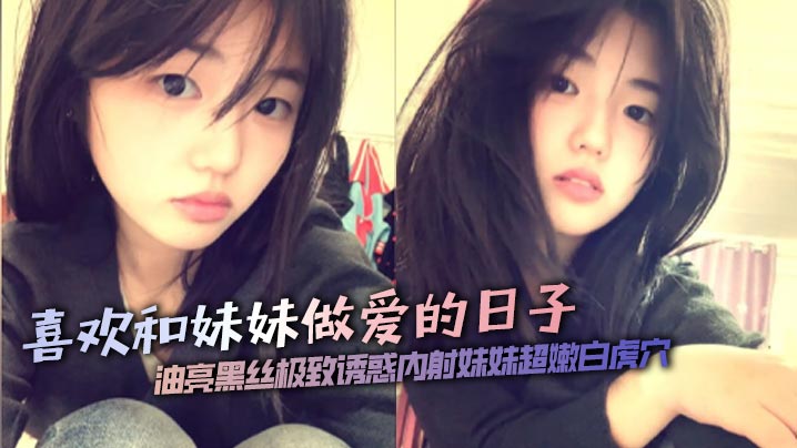 [Brother and sister incest] I like having sex with my sister. The shiny black silk is extremely tempting. I cum inside my sister’s super tender white tiger hole.